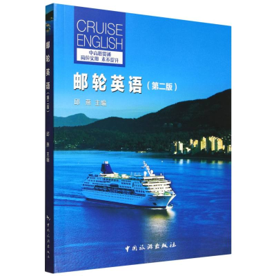 正版新书]邮轮英语(第2版)编者:邱燕|9787503275623