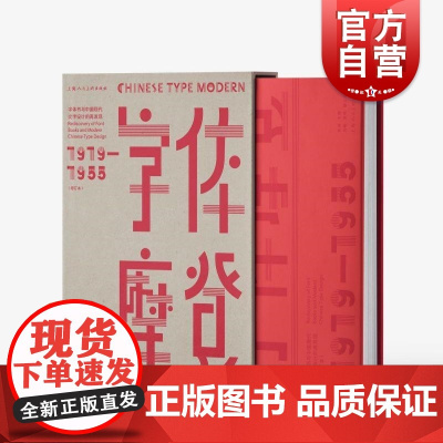 字体摩登字体书与中国现代文字设计的再发现1919-1955增订本 周博主编刘畅吴帆副主编上海人民美术出版社美术字设计中国