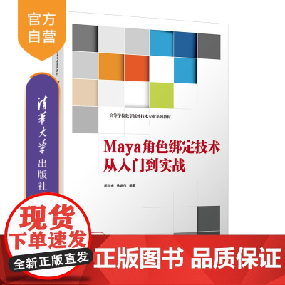 [正版新书] Maya角色绑定技术从入门到实战 周京来、徐建伟 清华大学出版社 三维动画软件—高等学校—教材