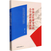 醉染图书传统文化视角下的小学思政教育创新9787556307609