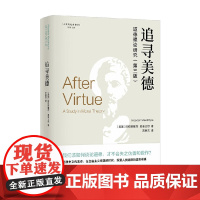 追寻美德 道德理论研究 阿拉斯戴尔·麦金太尔 著 哲学