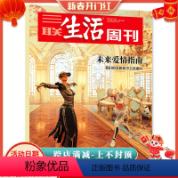 [正版]三联生活周刊杂志 2019年2月11日-2月18日第6-7期 总第1024期 爱情专刊 未来爱情指南 我们