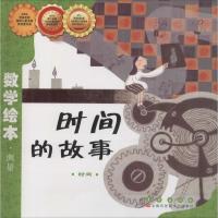 正版新书]数学绘本?时间的故事金成恩9787544514941