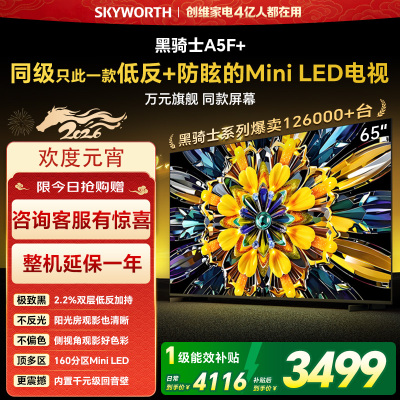 创维65英寸 65黑骑士A5F+极黑广角类纸屏 Mini LED 内置千元回音壁 护眼 超清 高配 国家补贴 一级能效