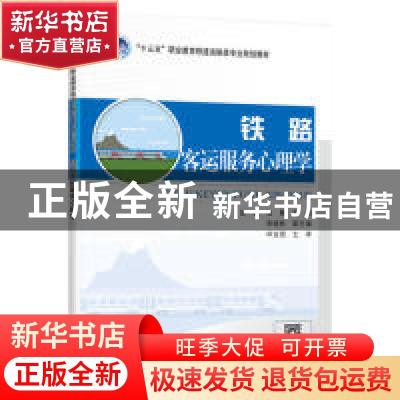 正版 铁路客运服务心理学 赵荔 人民交通出版社 9787114155871 书