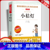 [任选4本30元]小桔灯 [正版]冰心小桔灯小学版三四五六年级上册课外书必读老师爱阅读课程化丛书快乐读书吧天地出版社人教