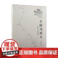 古路风痕Ⅱ 京杭大运河篇 王一帆 著 旅游地图