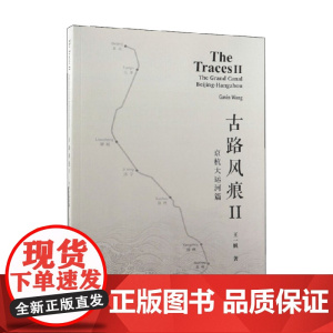 古路风痕Ⅱ 京杭大运河篇 王一帆 著 旅游地图