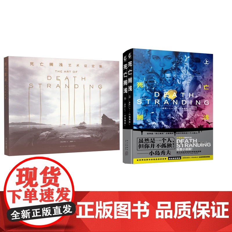 死亡搁浅小说+游戏设定集 小岛工作室 / 林延平 著等 绘画(新)艺术 正版图书籍 新星出版社