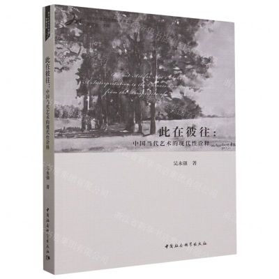 [N]此在彼往--中国当代艺术的现代性诠释-9787522722115