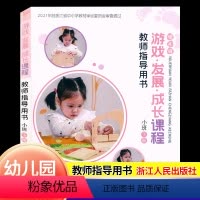 [正版]2024幼儿园游戏发展成长课程教师指导用书小班下册浙江人民出版社幼儿园小班教学活动设计指导儿童游戏课程主题设置