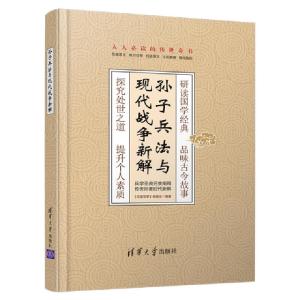 正版新书]孙子兵法与现代战争新解《深度军事》编委会9787302523
