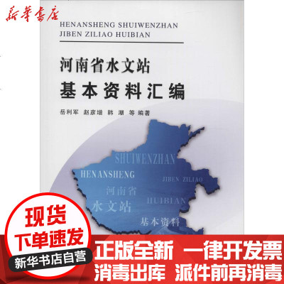 新华书店-正版河南省水文站基本资料汇编无9787550908895黄河水利出版社书籍
