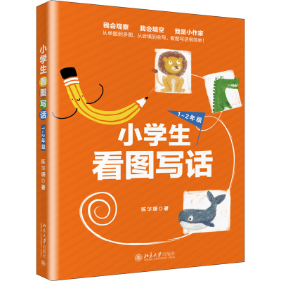 醉染图书小学生看图写话 1-2年级9787301307892