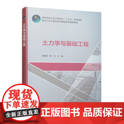 土力学与基础工程 熊甜甜 周玲 中国建筑工业出版社 正版书籍