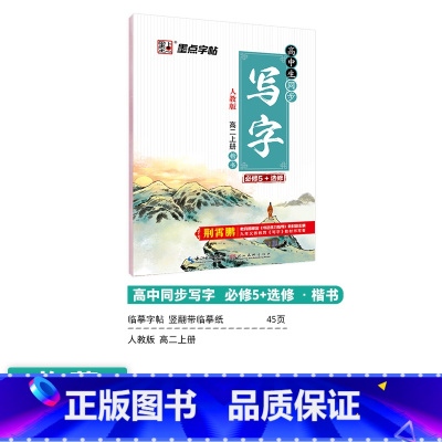 [高中语文]高2上册 [正版]高中语文字帖衡水体高中生中文字帖楷体练字正楷钢笔字帖荆霄鹏楷书高考古诗文古诗词练字帖高中英