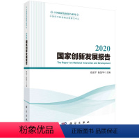 [正版]书KX 2020国家创新发展报告9787030716927科学无
