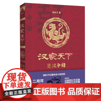 汉家天下·第一部:楚汉争锋 清秋子 河南文艺出版社 正版书籍