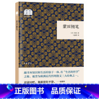 [正版]蒙田随笔平装本 (法国)蒙田著马振聘译中华书局国民阅读经典丛书 蒙田随笔集欧洲近代哲理散文涉及日常生活传统习俗