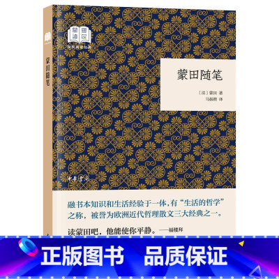 [正版]蒙田随笔平装本 (法国)蒙田著马振聘译中华书局国民阅读经典丛书 蒙田随笔集欧洲近代哲理散文涉及日常生活传统习俗