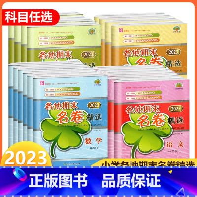 [4本套装]语文人教版+数学人教版+英语人教版+科学教科版 六年级下 [正版]2023新版各地期末名卷精选一二三四年级五