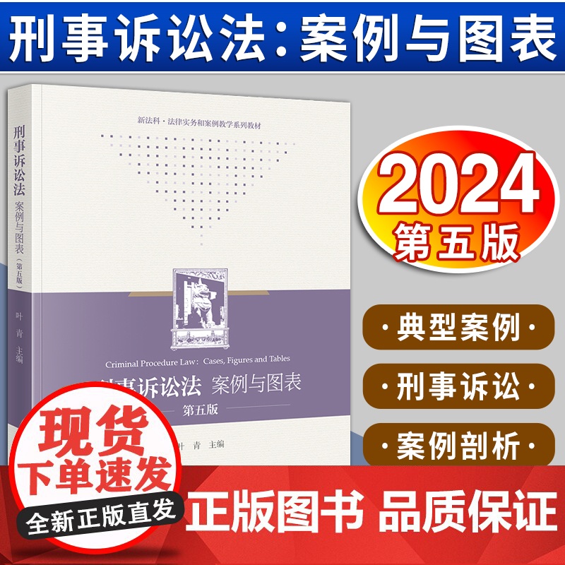刑事诉讼法:案例与图表(第五版) 叶青主编 法律出版社