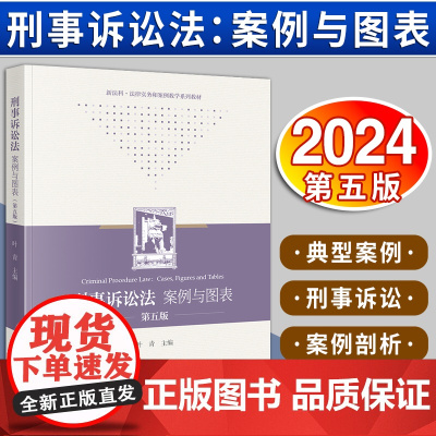刑事诉讼法:案例与图表(第五版) 叶青主编 法律出版社