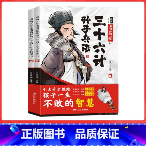 [全套2册]少年读诸葛亮与三十六计孙子兵法 [正版]趣味漫画版少年读诸葛亮与孙子兵法三十六计全套2册儿童启蒙连环图画培养