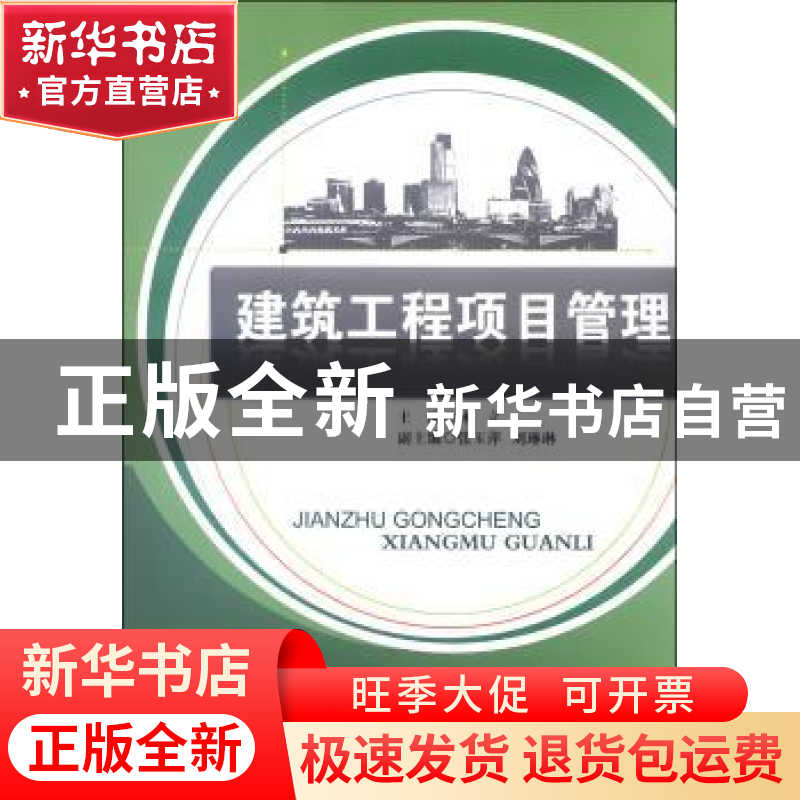 正版 建筑工程项目管理 林立 中国建材工业出版社 9787802274921