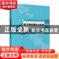 正版 电子商务理论与实务 胡宏力 中国人民大学出版社 9787300275