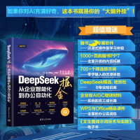 正版新书]DEEPSEEK掘金——从企业智能化到办公自动化潘淳主编仇
