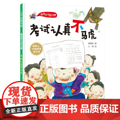 考试认真不马虎 考虑审题 改掉马虎习惯 学习好习惯,海淀资深班主任+冰心奖得主打造北京科学技术出版社