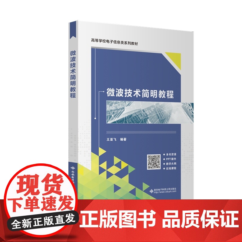 微波技术简明教程