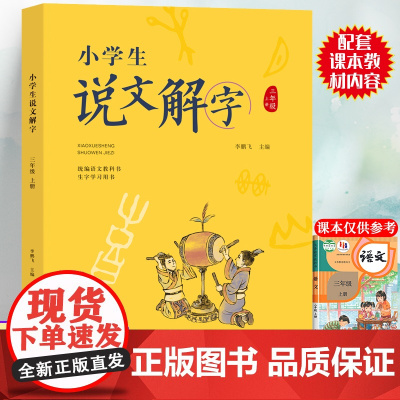 三年级上册小学生说文解字正版语文同步人教部编版 少儿说文解字注原版 汉字起源字形演变正确趣味诠释初文本义和引申义认字识字
