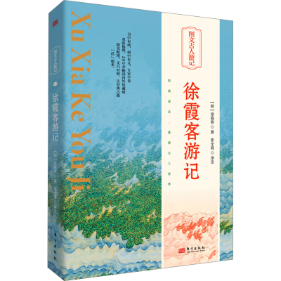 正版新书]徐霞客游记[明]徐霞客9787520730808