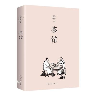 正版新书]茶馆老舍著9787511378835