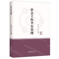 [N]社会工作平台管理-9787510339813