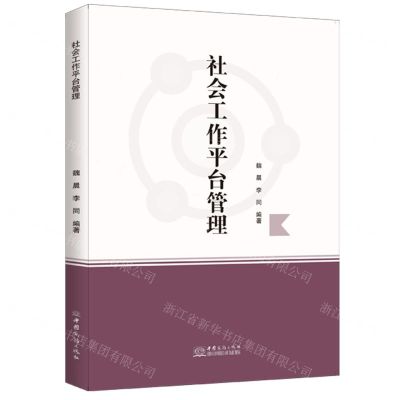 [N]社会工作平台管理-9787510339813