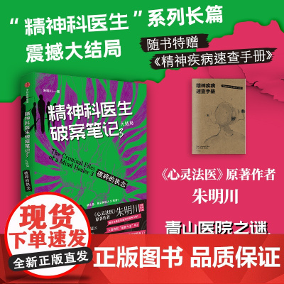 [中信出版社]精神科医生破案笔记3 破碎的执念(大结局) 朱明川著