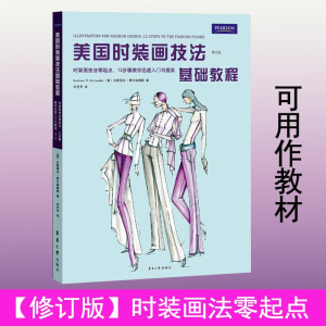 醉染图书美国时装画技法基础教程9787566909077