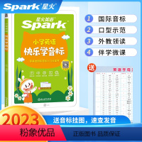 小学英语快乐学音标 小学通用 [正版]2023版 星火英语小学英语快乐学音标通用 零基础国际音标入门点读书小学英语音标和