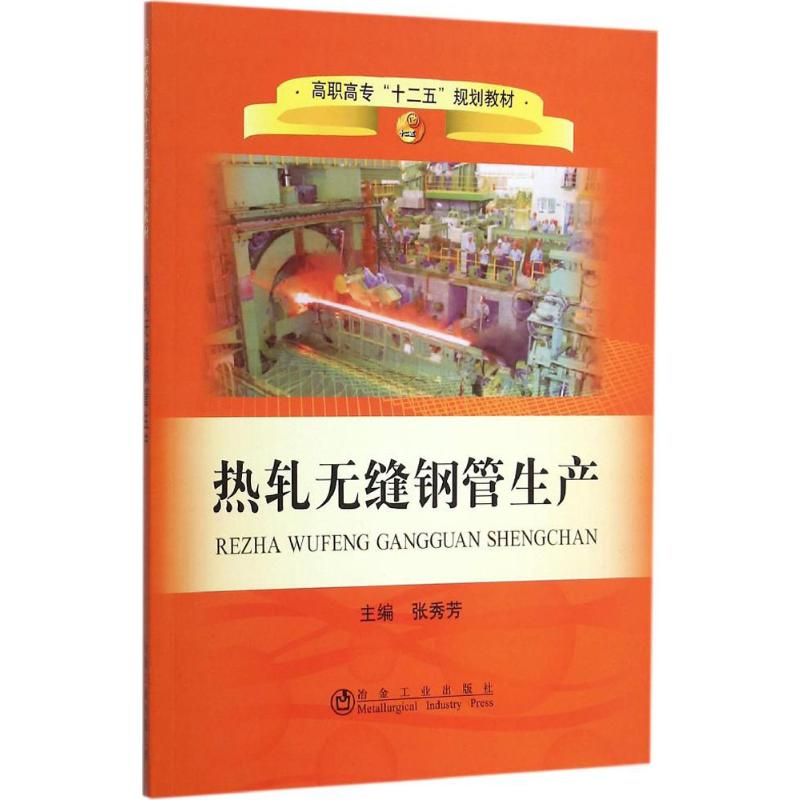 [M]热轧无缝钢管生产-9787502461713