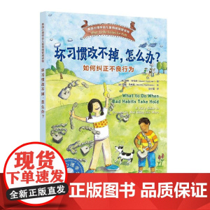 坏习惯改不掉,怎么办?——如何纠正不良行为