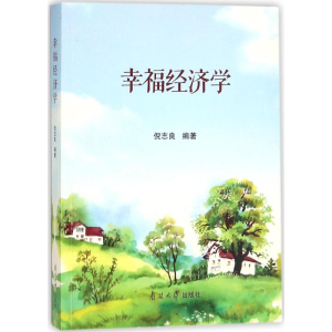 [M]幸福经济学-9787310054916