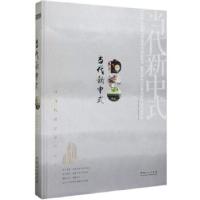 正版新书]当代新中式—以当代设计演绎中式人居深圳视界文化传播