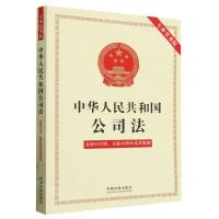 [N]中华人民共和国公司法(含新旧对照关联对照和指导案例专业实务版)-9787521637564