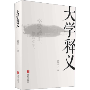 醉染图书大学释义9787559644459