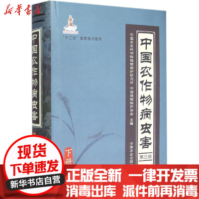 新华书店-正版中国农作物病虫害（D3版）（下册）农业植物保护研究所中国农业出版社9787109199095