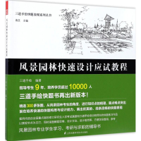 醉染图书风景园林快速设计应试教程9787553782508