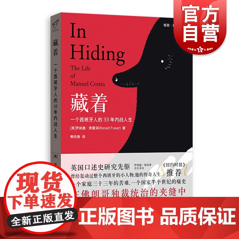 藏着:一个西班牙人的33年内战人生 罗纳德弗雷泽 格致格尔尼卡 口述历史 西班牙内战 外国文学 欧美小说 格致出版社